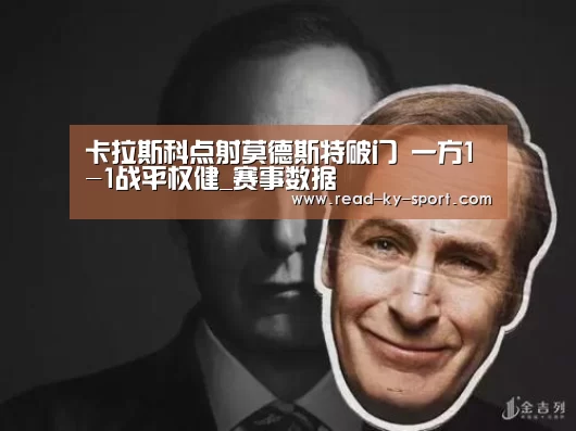 卡拉斯科点射莫德斯特破门 一方1-1战平权健_赛事数据(图4) 开云APP